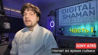 Sony a7r5 глючит при съемке. Почему ? 