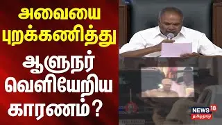 TN Assembly | RN Ravi | அவையை புறக்கணித்து ஆளுநர் வெளியேறிய காரணம்? | News18 Tamilnadu