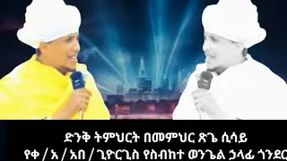#ግሩም_ትምህርት_በተዎዳጁ_ሊቅ_በመምህር_ጽጌ_ሲሳይ የቀዳሜ አድባራት ቅዱስ ጊዮርጊስ የስብከተ ወንጌል ኃላፊ #ጎንደር