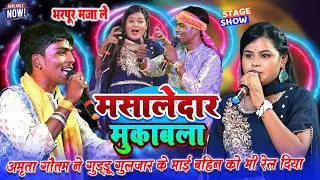 गुड्डू गुलजार और अमृता गौतम वायरल स्टेज शो || मसालेदार मुकाबला || अमृता गौतम ने माई बहिन एक कर दिया