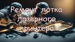 Ремонт лотка лазерного принтера