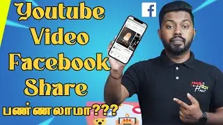 YouTube Upload Videos Facebook Share பண்ணலாமா How to get Views Tamil @YoutubersOnly