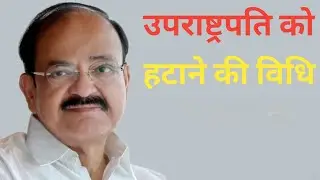process of remove vice President #gswithrajdeosir #vicepresident