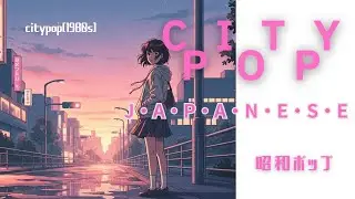 【80sシティポップ】夜風にほどける恋たち｜昭和レトロ×都会ロマンス｜作業用・ドライブBGM