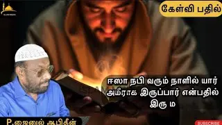 ஈஸா நபி வரும் நாளில் யார் அமீராக இருப்பார் என்பதில் இரு ம | ISLAM MEDIA 