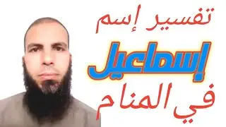 تفسير ومعني إسم إسماعيل في المنام