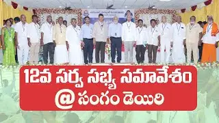 General Body Meeting: 12వ సర్వ సభ్య సమావేశం @సంగం డెయిరి | SDVC Memorial Trust | Sangam Dairy