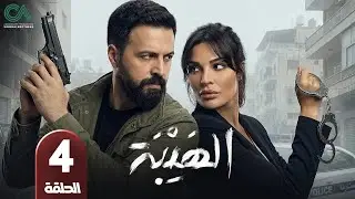 مسلسل الهيبة | الحلقة 4 | بطولة تيم حسن و نادين نسيب نجيم - حلقات كاملة - FULL HD