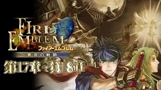 ファイアーエムブレム蒼炎の軌跡１７章エリア４から