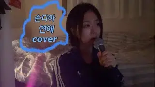 손디아-연애 cover (고스트닥터ost, 원곡:김현철)