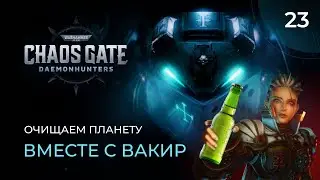 Warhammer 40000 Chaos Gate. Прохождение от MNG - 23