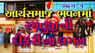 રમતુજીની દીકરીના લગ્ન- ભાગ -૧