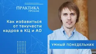 Как избавиться от текучести кадров в КЦ и АО | Умный понедельник #94