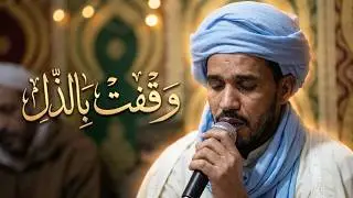 الشيخ يوسف زرقون: وقفت بالذل في أبواب عزكم مستشفعا من ذنوبى عندكم بكم مكتوب ومسموع