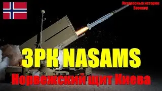 ЗРК NASAMS: Норвежский щит Киева