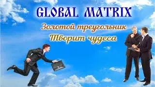 GLOBAL  MATRIX  - Начало Чудес