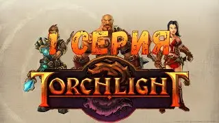 Torchlight  (1 серия)