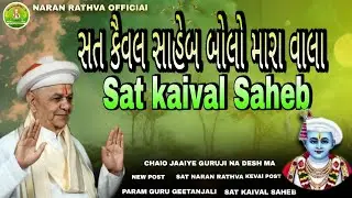 🙏Sat kaival Saheb 🙏 સત કૈવલ સાહેબ બોલો મારા વાલા Param Guru Geeta didi New post 2024