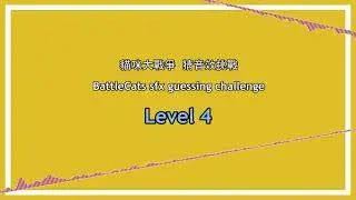 BattleCats sfx challenge Lv.4