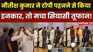 Nitish Kumar On Muslim Topi : टोपी पर तकरार, नीतीश के फैसले पर गरमाई राजनीति ! Bihar News