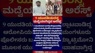 #shorts 9 Women Cheated by One Man | Matrimony Fraud in Mangaluru | N18S