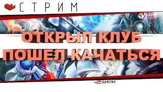 AION 5.3 - Геймер открыл НОЧНОЙ КЛУБ! - [Сервер GameCoast]