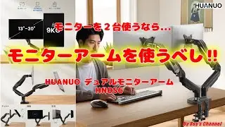 【モニターアーム】モニター2台使うなら...　『モニターアームを使うべし‼』ーHUANUO デュアル液晶ディスプレイアームのご紹介ー