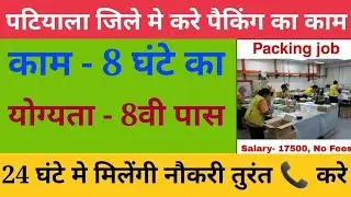 packing job in patiala | patiala jobs | patiala me job | Latest Jobs