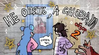 НЕ ОПЯТЬ, А СНОВА))) (ОБЗОР СКЕТЧБУКОВ 2)