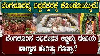 ಬೆಂಗಳೂರಿನ ನಾಡದೇವತೆ ಅಣ್ಣಮ್ಮ ದೇವಿ| ಅದೆಷ್ಟು ಶಕ್ತಿಶಾಲಿ ಗೊತ್ತ ಅಣ್ಣಮ್ಮ ಪೀಠ NAMMA NAMBIKE |