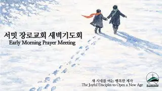 [새벽기도] 1월 16일 새벽기도