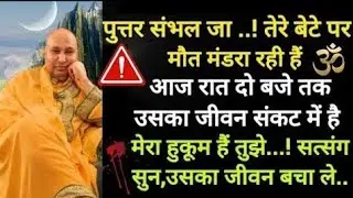 पुत्तर सम्भल जा जीवन संकट में घूम रहा है सत्संग सुन के उपाय कर। #jaiguruji #shukranaguruji #satsang