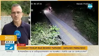 Пироманът от Велико Търново – с две присъди - Здравей, България (28.07.2025)