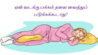 Scientific reason for not sleeping facing north in tamil/ஏன் வடக்கு பக்கம் தலை வைத்து படுக்கக்கூடாது