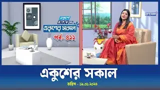 একুশের সকাল  || Ekusher Shokal || Ep-422  || 19 JANUARY  2026 || ETV Lifestyle