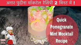 Pomegranate Mocktail Recipe | Pomegranate Spritzer Mocktail | Pomegranate Sprite Mocktail