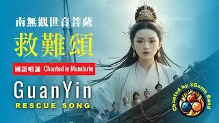 🎵 觀音救難頌 GuanYin Rescue Song 南無觀世音菩薩 - Official Music Video