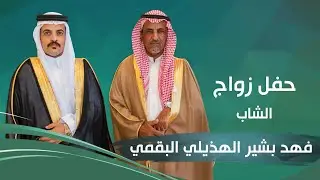 العرضات | حفل زواج الشاب فهد بن بشير بن حمدي الهذيلي البقمي
