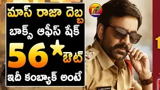 Double Block Buster: Krack Box Office 16 Days Total World Wide Gross Collections EST| T2BLive