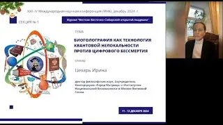 Dr. Irene Caesar&rsquo;s: &ldquo;Bioholography as Technology of Quantum Nonlocality against Digital Immortality&rdquo;