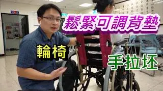 輪椅 鬆緊可調背墊的調整方式