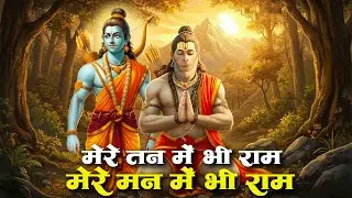 मेरे तन में भी राम मेरे मन में भी राम | Ram Naam Kirtan | Ram Naam Jap | Ram Dhun | Ram Bhajan
