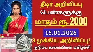 உரிமை தொகை குடும்ப தலைவிக்கு முதல்வரின் இனிப்பான செய்தி kmut urimaithogai update tamil 