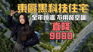 【中山大劈價系列】朗詩金鐘湖壹號—不用裝空調，全年恒溫！丨地處東區，配套完善丨省級重點校網，背靠金鐘湖，景觀和空氣質量都非常好丨目前工程進度較慢，園林和泛會所設施都未做好