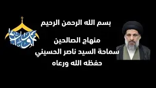 شرح منهاج الصالحين - الطهارة  درس 34 - سماحة السيد ناصر الحسيني حفظه الله ورعاه