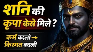 शनि देव की कृपा कैसे पाएं? कर्म सुधारकर जीवन बदलने का गहरा रहस्य।