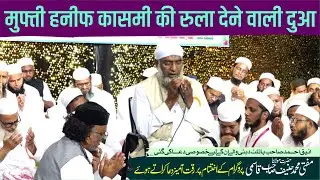 Mufti Hanif Sahab asmi Ki Rula Dene Wali Dua अनीक भाई पायलट दुबई वालो के लिए खुसूसी दुआ की गई