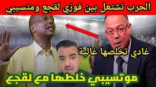 موتسيبي غاضب من المغرب وفوزي لقجع يتوعد موتسيبي l تخلطت بيناتهم 😱
