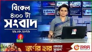 বিকেল ৪ টার বাংলাভিশন সংবাদ | ২৬ আগস্ট ২০২৬ | BanglaVision 4 PM News Bulletin | 26 Aug 2026