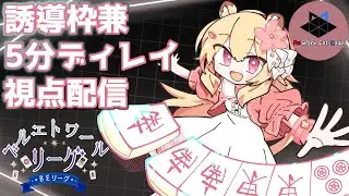 【誘導枠兼5分ディレイ視点配信】Re:Black Cat Code控室 #ベルエトワールリーグ 第3期第17節 【#BEリーグ】